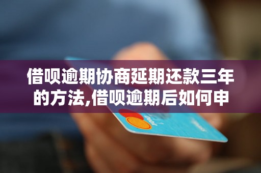 借呗逾期协商延期还款三年的方法,借呗逾期后如何申请延期还款