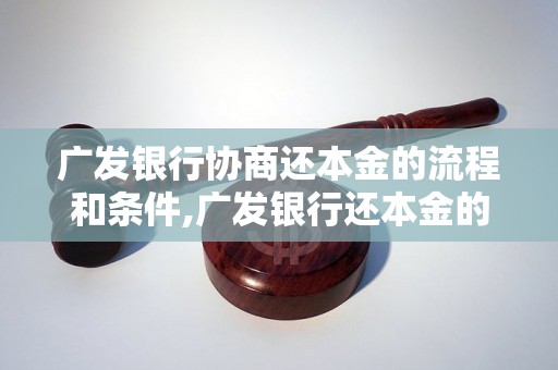 广发银行协商还本金的流程和条件,广发银行还本金的方式和规定