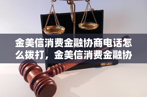 金美信消费金融协商电话怎么拨打，金美信消费金融协商电话多少