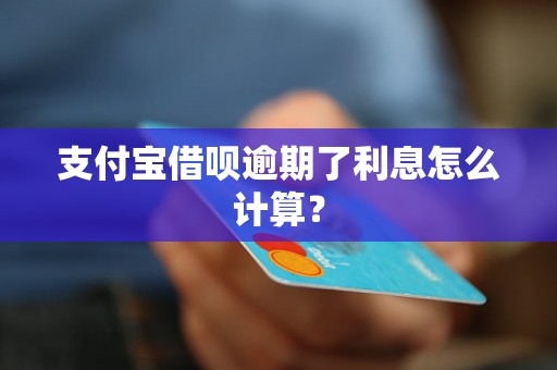 支付宝借呗逾期了利息怎么计算？