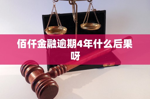 佰仟金融逾期4年什么后果呀