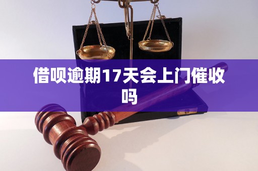 借呗逾期17天会上门催收吗