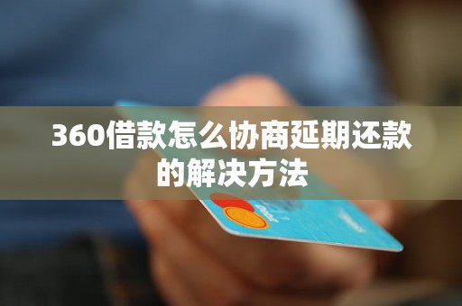 360借款怎么协商延期还款的解决方法