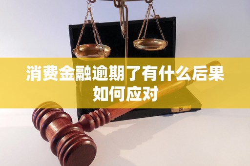 消费金融逾期了有什么后果如何应对