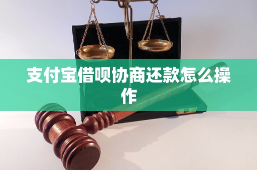 支付宝借呗协商还款怎么操作