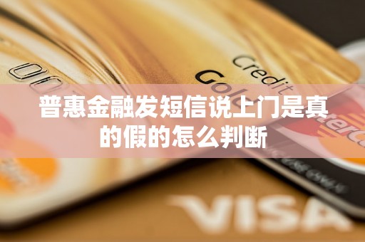 普惠金融发短信说上门是真的假的怎么判断