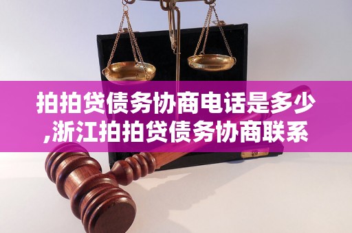 拍拍贷债务协商电话是多少,浙江拍拍贷债务协商联系方式