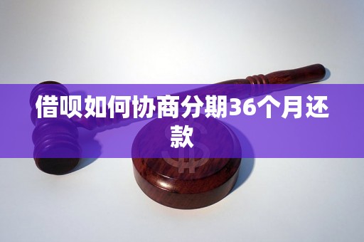 借呗如何协商分期36个月还款