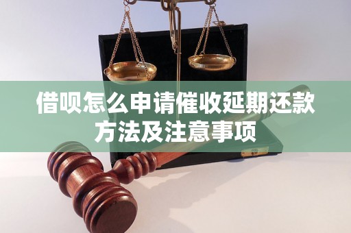 借呗怎么申请催收延期还款方法及注意事项