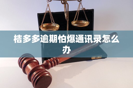 桔多多逾期怕爆通讯录怎么办