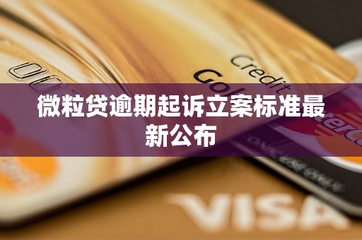 微粒贷逾期起诉立案标准最新公布