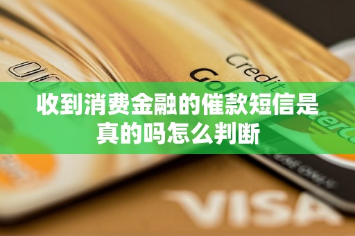 收到消费金融的催款短信是真的吗怎么判断