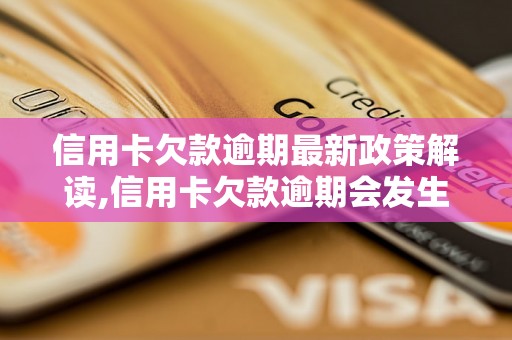 信用卡欠款逾期最新政策解读,信用卡欠款逾期会发生什么