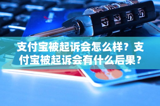 支付宝被起诉会怎么样？支付宝被起诉会有什么后果？