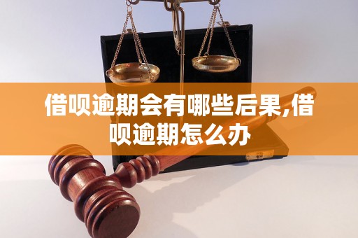 借呗逾期会有哪些后果,借呗逾期怎么办