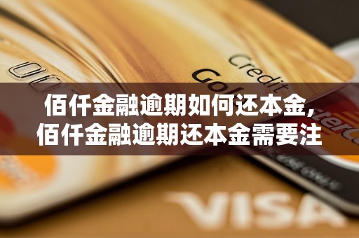 佰仟金融逾期如何还本金,佰仟金融逾期还本金需要注意什么