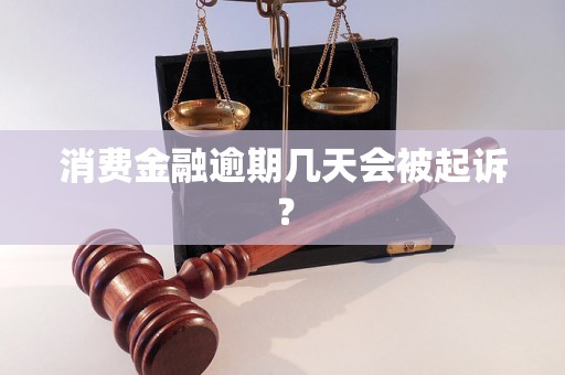 消费金融逾期几天会被起诉？