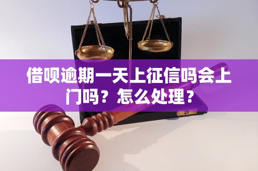 借呗逾期一天上征信吗会上门吗？怎么处理？