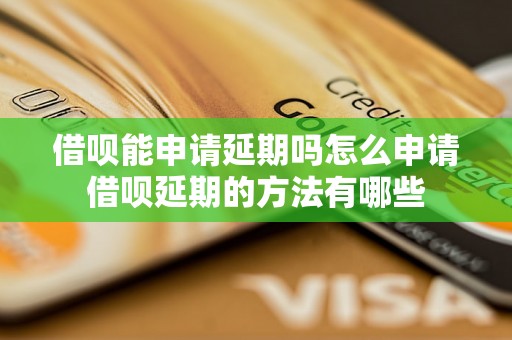 借呗能申请延期吗怎么申请借呗延期的方法有哪些