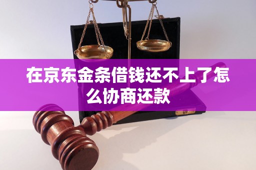 在京东金条借钱还不上了怎么协商还款