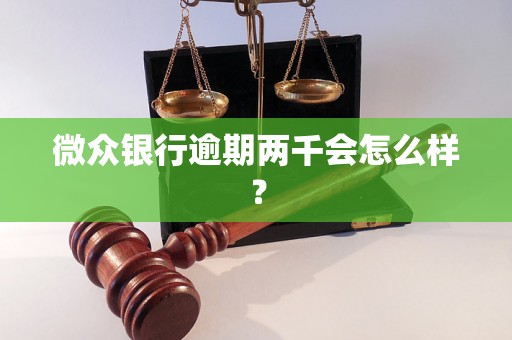 微众银行逾期两千会怎么样？