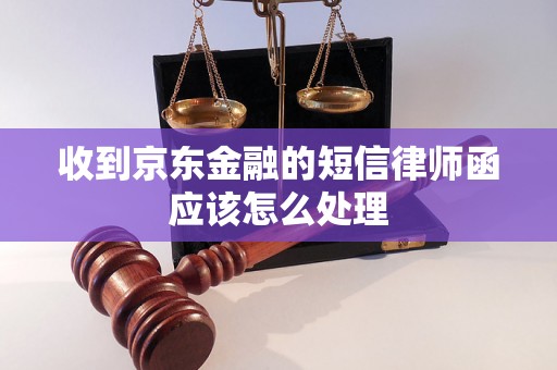 收到京东金融的短信律师函应该怎么处理