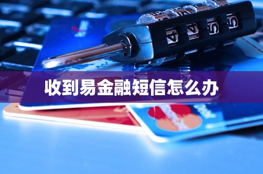 收到易金融短信怎么办