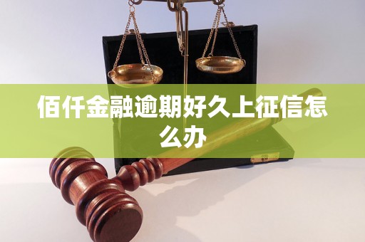 佰仟金融逾期好久上征信怎么办