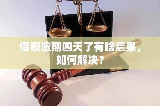 借呗逾期四天了有啥后果，如何解决？