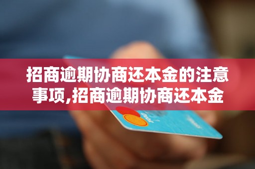 招商逾期协商还本金的注意事项,招商逾期协商还本金具体流程