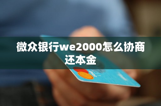 微众银行we2000怎么协商还本金