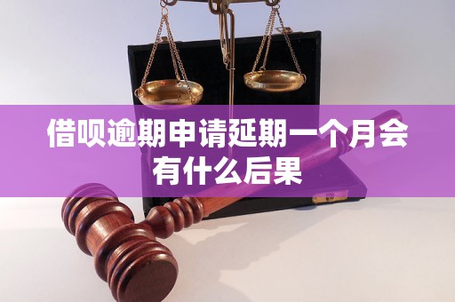 借呗逾期申请延期一个月会有什么后果