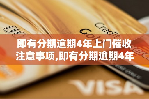 即有分期逾期4年上门催收注意事项,即有分期逾期4年上门催收流程解析