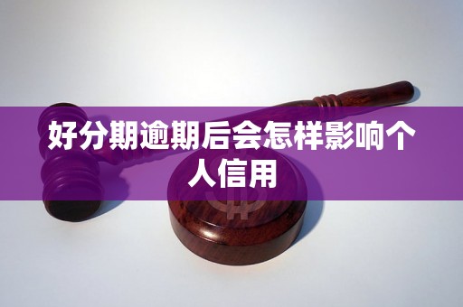 好分期逾期后会怎样影响个人信用