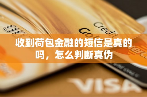 收到荷包金融的短信是真的吗，怎么判断真伪