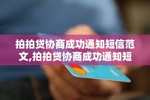 拍拍贷协商成功通知短信范文,拍拍贷协商成功通知短信模板