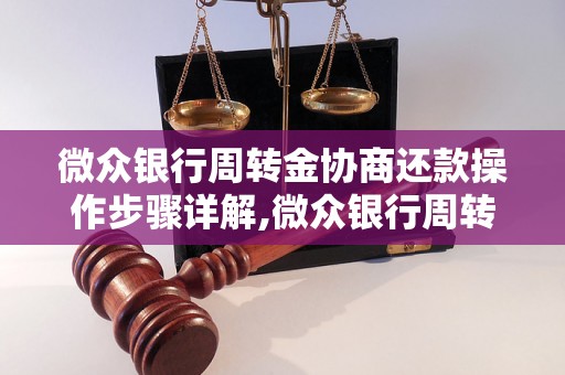 微众银行周转金协商还款操作步骤详解,微众银行周转金协商还款流程