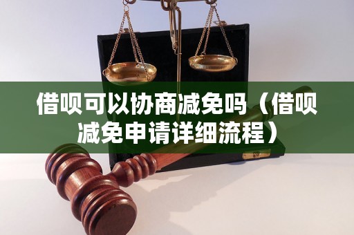 借呗可以协商减免吗（借呗减免申请详细流程）