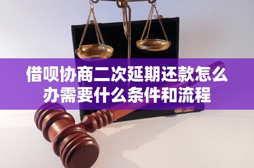 借呗协商二次延期还款怎么办需要什么条件和流程