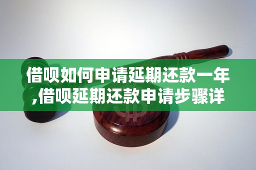 借呗如何申请延期还款一年,借呗延期还款申请步骤详解