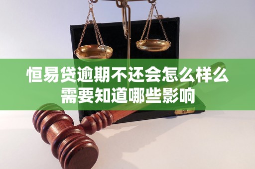 恒易贷逾期不还会怎么样么需要知道哪些影响