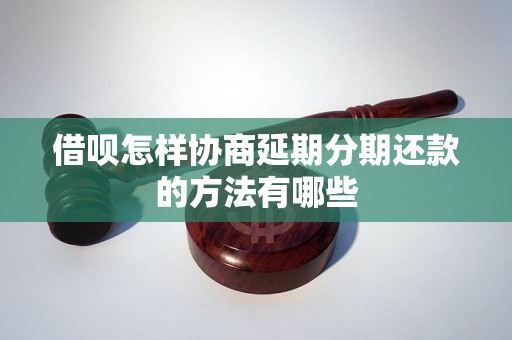 借呗怎样协商延期分期还款的方法有哪些