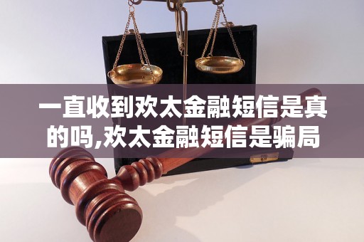 一直收到欢太金融短信是真的吗,欢太金融短信是骗局吗