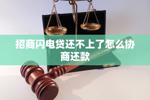 招商闪电贷还不上了怎么协商还款