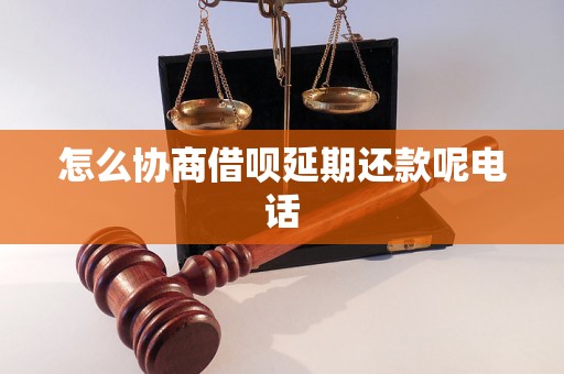 怎么协商借呗延期还款呢电话