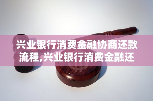 兴业银行消费金融协商还款流程,兴业银行消费金融还款方式介绍