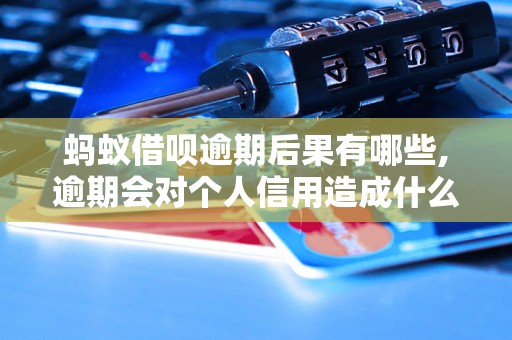 蚂蚁借呗逾期后果有哪些,逾期会对个人信用造成什么影响