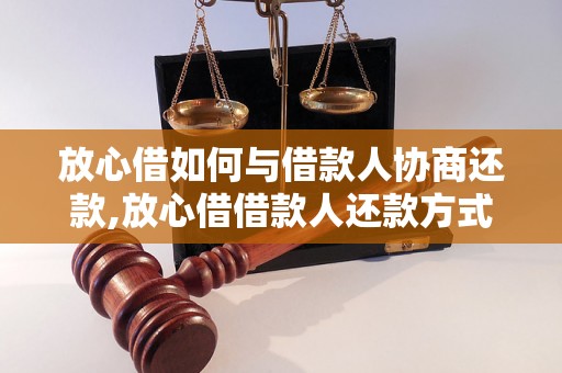 放心借如何与借款人协商还款,放心借借款人还款方式详解