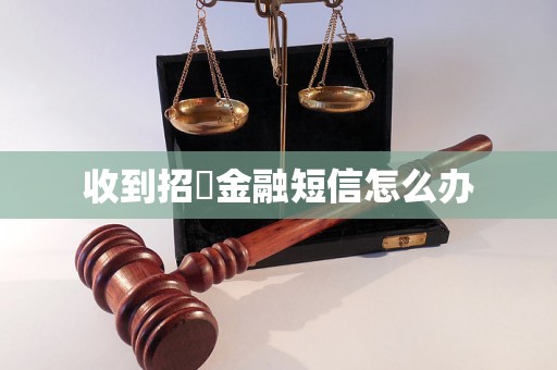 收到招聯金融短信怎么办