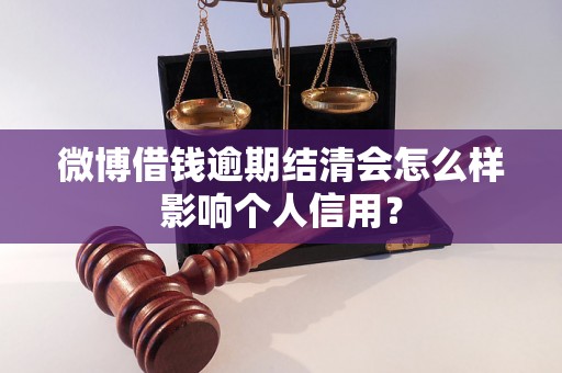 微博借钱逾期结清会怎么样影响个人信用？